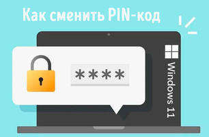 Иллюстрация к записи «Как сменить PIN-код для входа в систему Windows 11»