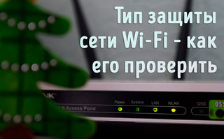 Иллюстрация к записи «Как узнать, какой тип безопасности Wi-Fi используется при подключении»