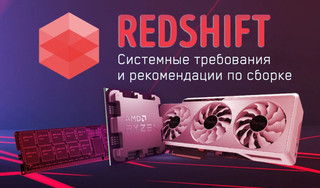 Иллюстрация к записи «Сборка ПК под Redshift – лучшие компоненты для быстрого рендеринга»