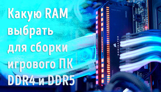 Иллюстрация к записи «Какую оперативную память выбрать для игрового ПК в 2023 году – DDR4 и»