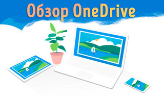 Иллюстрация к статье «Обзор Microsoft OneDrive – лучшая интеграция с приложениями Windows и»