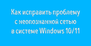 Иллюстрация к записи «Как решить проблему с неопознанной сетью Wi-Fi в системе Windows 10 и 11»