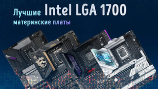 Иллюстрация к записи «Какую материнскую плату выбрать для процессора Intel с сокетом LGA 1700»
