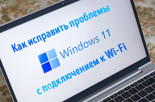 Иллюстрация к записи «Как исправить проблему с отказом Windows 11 подключиться к сети Wi-Fi»