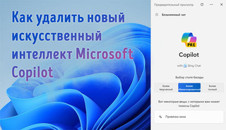 Иллюстрация к записи «Как удалить новый искусственный интеллект Microsoft Copilot из Windows 11»