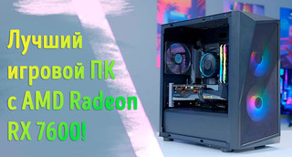 Иллюстрация к записи «Сборка игрового компьютера с видеокартой Radeon RX 7600»