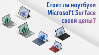 Иллюстрация к записи «Чем хороши ноутбуки Microsoft Surface – обзор модельного ряда 2024 года»