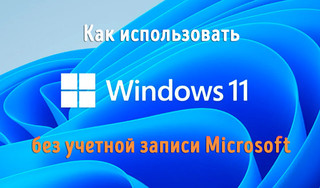 Иллюстрация к записи «Стоит ли использовать Windows 11 без учетной записи Microsoft»