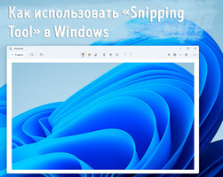 Иллюстрация к записи «Погружение в Windows 11 – как использовать «Ножницы» для создания точных»