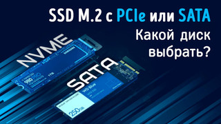 Иллюстрация к записи «SSD M.2 – PCIe или SATA – какой твердотельный накопитель выбрать для ПК»