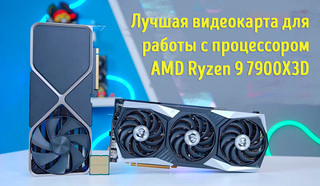 Иллюстрация к записи «Какую видеокарту выбрать для процессора AMD Ryzen 9 7900X3D»