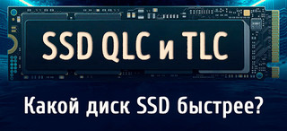 Иллюстрация к записи «QLC против TLC – в чем разница и какой SSD выбрать»
