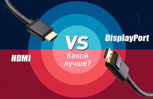 Иллюстрация к записи «Чем отличаются DisplayPort и HDMI – что лучшие использовать для»
