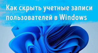 Иллюстрация к записи «Как спрятать учётную запись пользователя системы Windows»