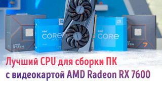 Иллюстрация к записи «Какой CPU использовать с видеокартой Radeon RX 7600 для максимальной»