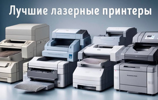 Иллюстрация к записи «Какой лазерный принтер выбрать для печати дома или в офисе»