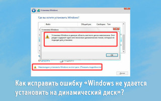Иллюстрация к записи «Сообщение об ошибке «Невозможно установить Windows на динамический диск»»