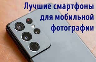 Иллюстрация к записи «Покупка фотофона в 2024 году – выбор смартфона с лучшей камерой»
