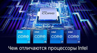 Иллюстрация к записи «Чем отличаются процессоры Intel Core i3, i5, i7 или i9 – оценка»