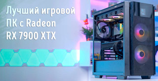 Иллюстрация к записи «Лучший игровой ПК с Radeon RX 7900 XTX, который вы можете собрать прямо»