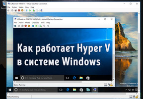 Иллюстрация к записи «Как работает Hyper V в системе Windows – функции и возможности»