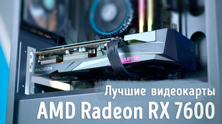 Иллюстрация к записи «Какую версию видеокарты AMD Radeon RX 7600 выбрать для сборки в 2023 году»