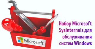 Иллюстрация к записи «Microsoft Sysinternals – набор для обслуживания, устранения неполадок и»