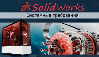 Иллюстрация к записи «Системные требования SolidWorks к производительности ПК [обзор 2023 года]»