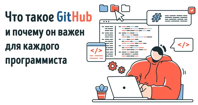 Иллюстрация к записи «Хранилище кода или что-то большее: разбираемся в возможностях GitHub»