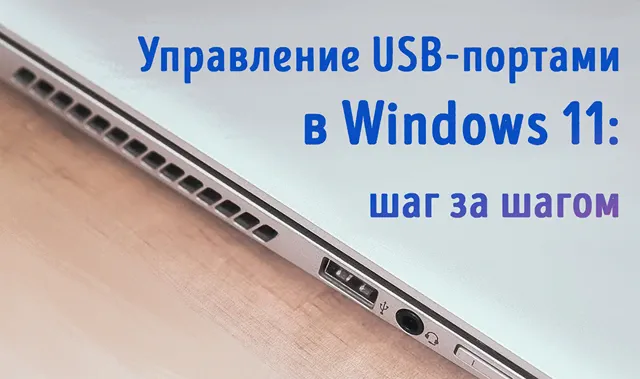 Иллюстрация к статье «USB-порты в Windows 11: как включить и отключить – пошаговое руководство»
