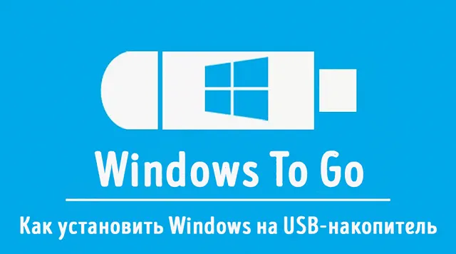 Иллюстрация к записи «Windows на USB: практическое руководство по установке Windows 11 на»