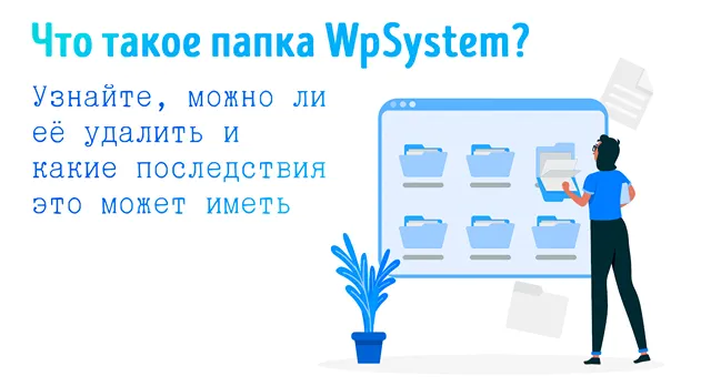 Иллюстрация к статье «Зачем нужна папка WpSystem: стоит ли удалить её из системы Windows»