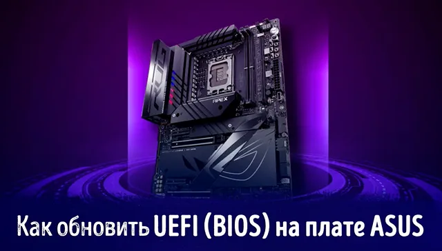 Иллюстрация к записи «Как безопасно обновить UEFI (BIOS) на плате ASUS: быстро и без ошибок»