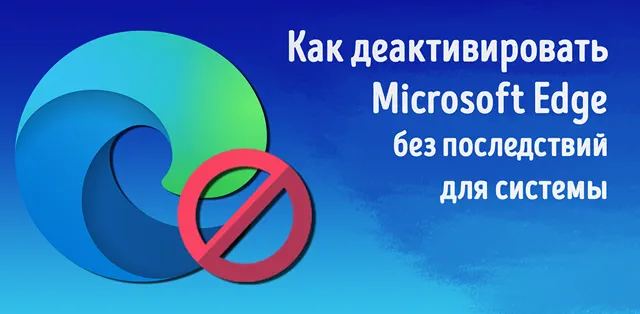 Иллюстрация к записи «Как полностью деактивировать Microsoft Edge: простые способы»