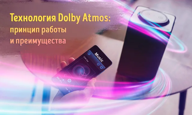 Иллюстрация к записи «Как работает Dolby Atmos: разбираемся в технологии объемного звучания»