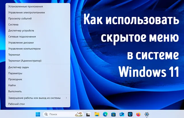 Иллюстрация к записи «Второе меню «Пуск» Windows 11: почему его стоит использовать»