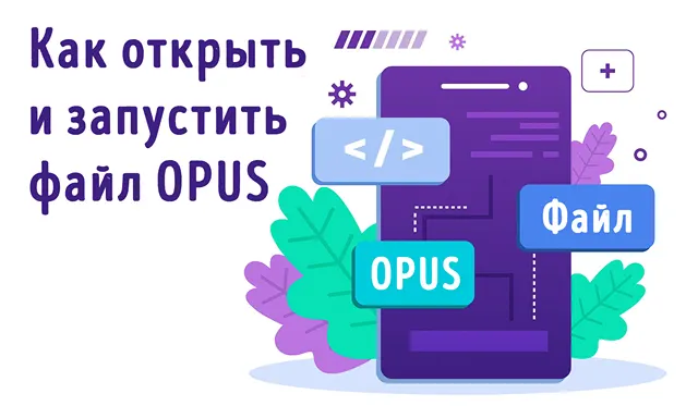Иллюстрация к статье «Руководство по работе с файлами OPUS: от открытия до конвертации»