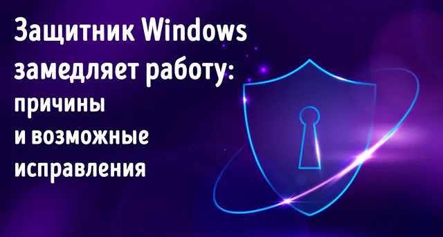 Иллюстрация к записи «Как оптимизировать работу Защитника Windows и устранить замедления»