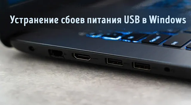 Иллюстрация к записи «USB-порты не работают: решение проблем с питанием в Windows»