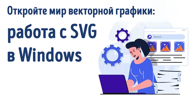 Иллюстрация к записи «Как работать с SVG-файлами на Windows: обзор инструментов»