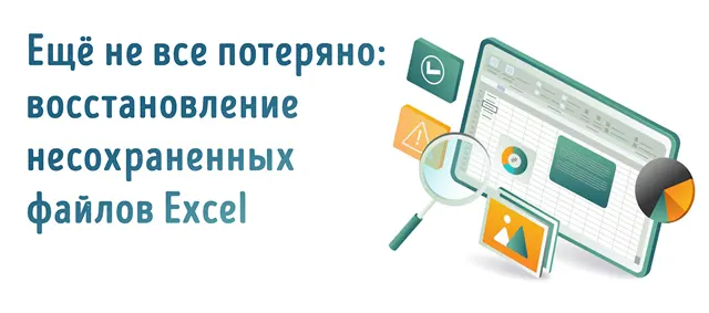 Иллюстрация к записи «Как восстановить несохранённый файл Excel: пошаговая инструкция»