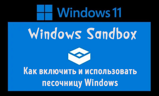 Иллюстрация к записи «Как использовать песочницу Windows 11 – активация, перенос файлов и»