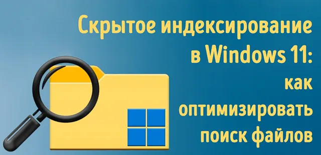 Иллюстрация к записи «Как оптимизировать поиск файлов с помощью скрытой индексации в Windows 11»