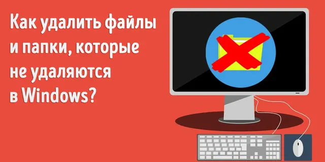 Иллюстрация к записи «Полное руководство по удалению неудаляемых файлов и папок в Windows»