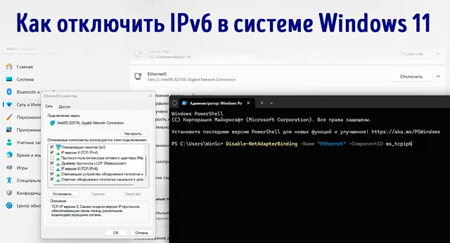 Иллюстрация к записи «Как отключить TCP/IPv6 (IPv6) в Windows 11 для оптимизации работы сети»