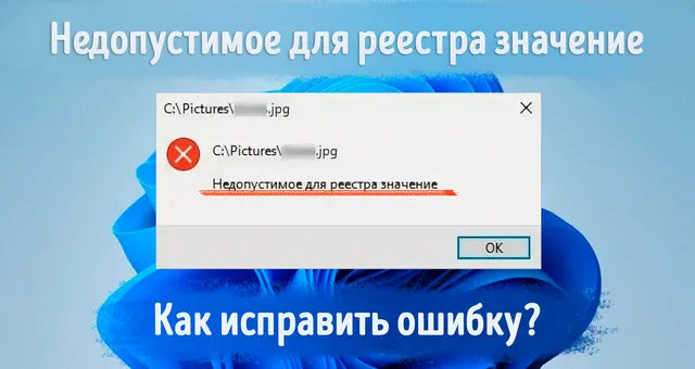 Иллюстрация к записи «Как исправить ошибку «Недействительное значение для реестра» в Windows»