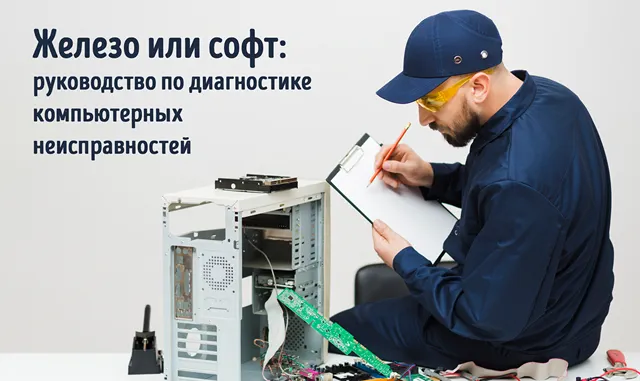 Иллюстрация к записи «Разбираемся в симптомах сбоя: отличия аппаратных и программных неполадок»