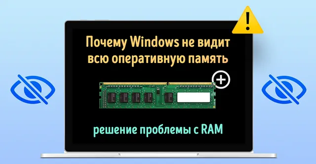 Иллюстрация к записи «Что делать, если Windows не видит всю оперативную память»