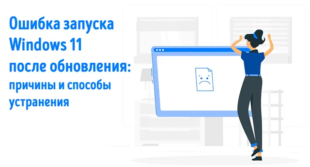 Иллюстрация к записи «Решение проблем с загрузкой Windows 11 после обновления: от диагностики»