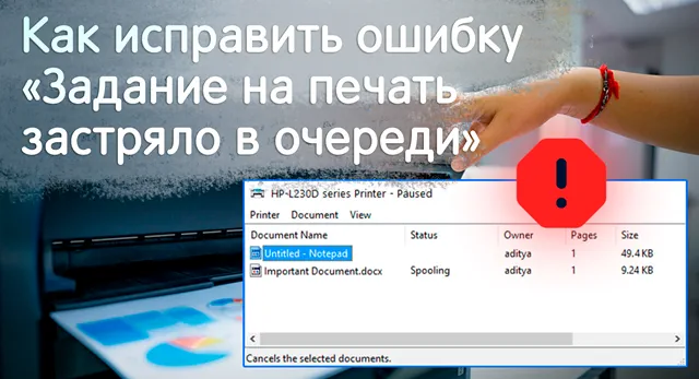 Иллюстрация к записи «Как устранить проблему «Задание на печать застряло в очереди» в»